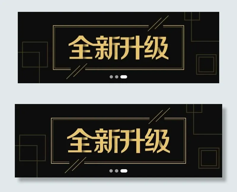黑金色全新升级banner
