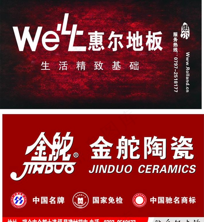 惠尔地板 金舵陶瓷图片cdr矢量模版下载