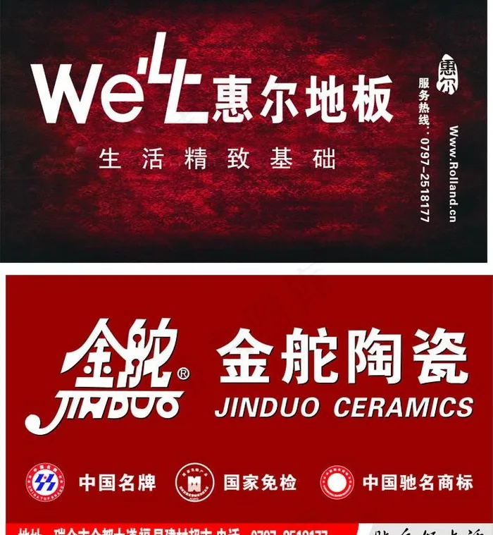 惠尔地板 金舵陶瓷图片cdr矢量模版下载