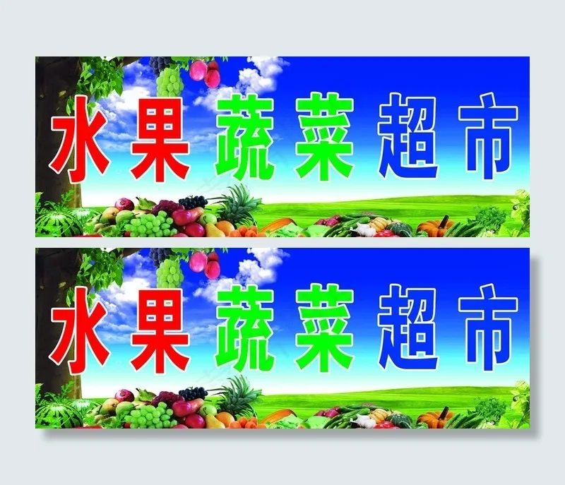 水果蔬菜超市门头图片(7687X3248(DPI:55))psd模版下载