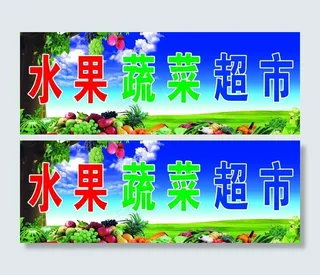 水果蔬菜超市门头图片