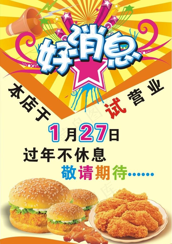 汉堡海报 试营业图片