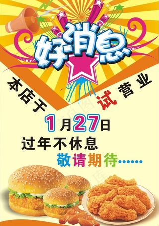 汉堡海报 试营业图片