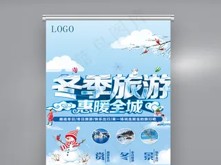 2018简约大气冬季旅游X展架设计