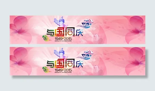 网页国庆节banner图