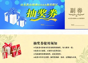 抽奖券