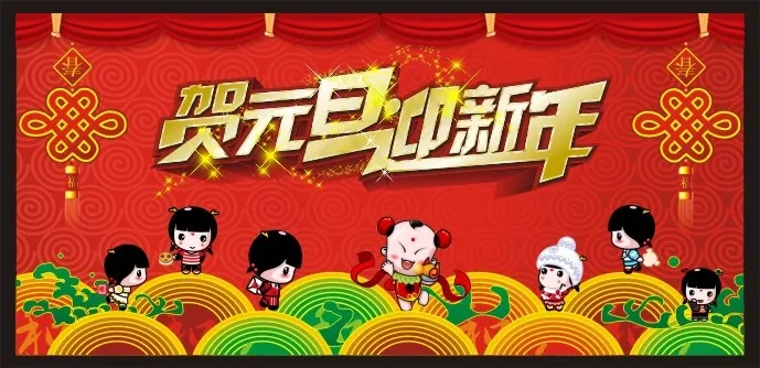 贺元旦迎新年矢量素材cdr矢量模版下载