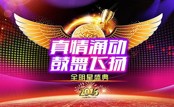 真情涌动 鼓舞飞扬 全明星盛典图片psd模版下载