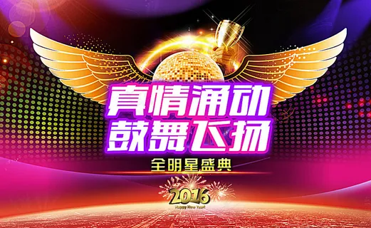 真情涌动 鼓舞飞扬 全明星盛典图片