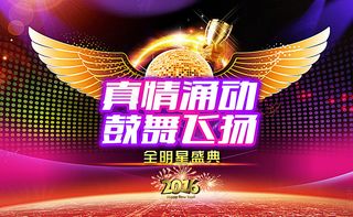 真情涌动 鼓舞飞扬 全明星盛典图片