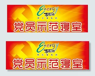 党员示范寝室图片