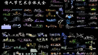 情人节艺术字体大全图片