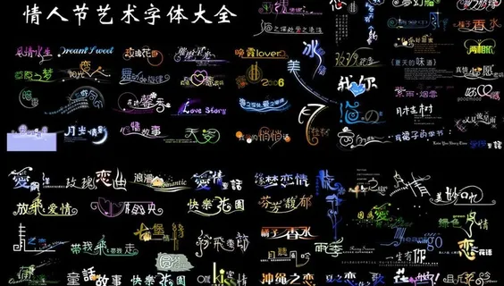 情人节艺术字体大全图片 情人节艺术字体大全图片