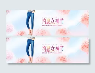女神节海报女装牛仔裤海报