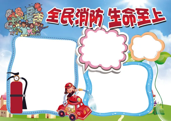 消防安全防火防灾小报背景花边模板(4961X3508(DPI:300))psd模版下载