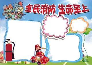 消防安全防火防灾小报背景花边模板