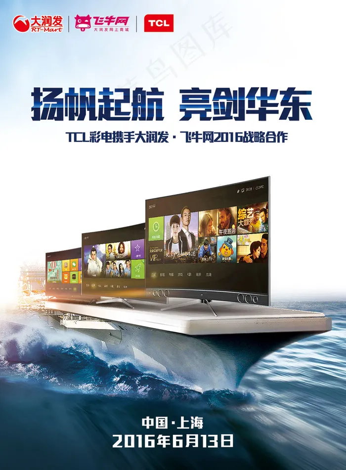 扬帆起航TCL曲面电视宣传海报(2480X3366(DPI:300))psd模版下载