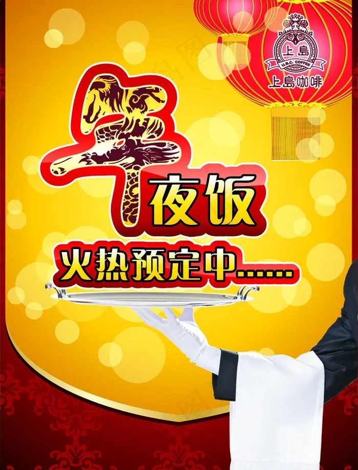 年夜饭 新年 咖啡图片cdr矢量模版下载
