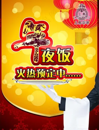 年夜饭 新年 咖啡图片