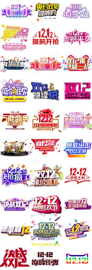 淘宝天猫双十二字体素材PNG免扣