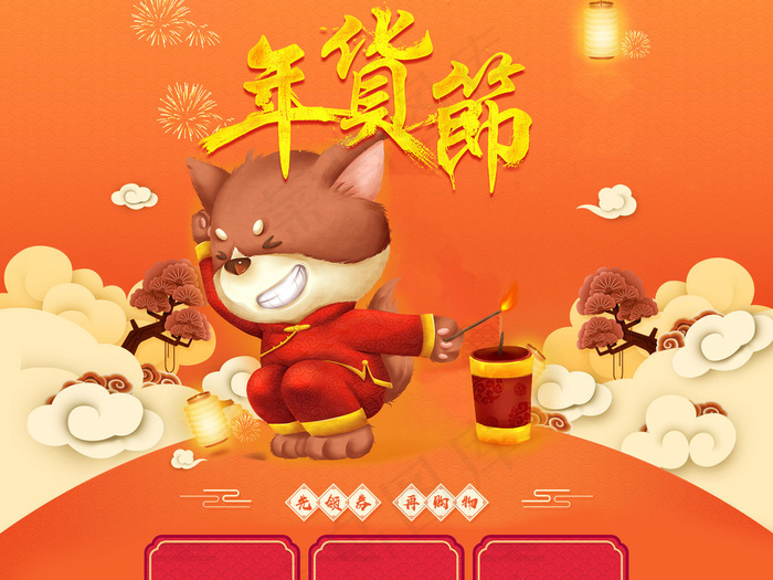2018狗年年货节促销首页模版