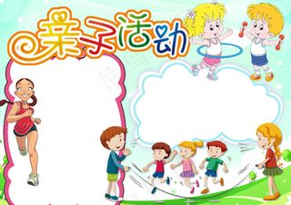 2018年亲子运动手抄报电子小报模...