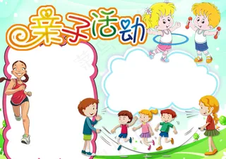 2018年亲子运动手抄报电子小报模...