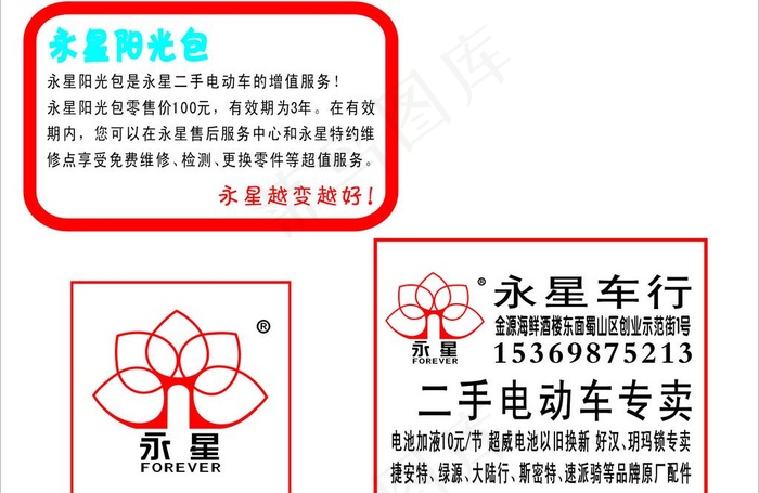 永星二手电动车 标志图片cdr矢量模版下载