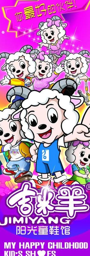 吉米羊 易拉宝图片