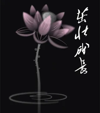 矢量水墨莲花免费下载