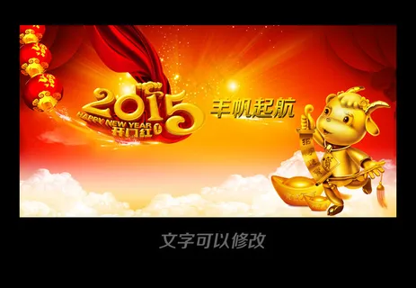 2015羊年海报设计羊帆起航晚会背...