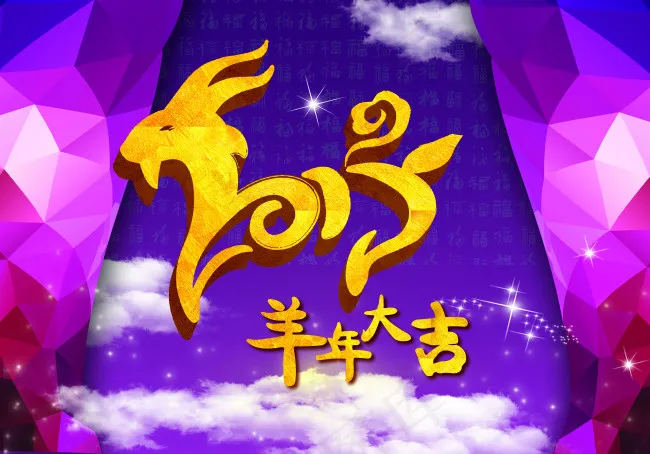 2015羊年大吉(3543X2480(DPI:300))psd模版下载