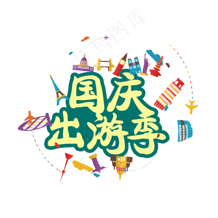 国庆出游季文字素材图(2000*2000px 	      )psd模版下载
