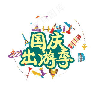 国庆出游季文字素材图