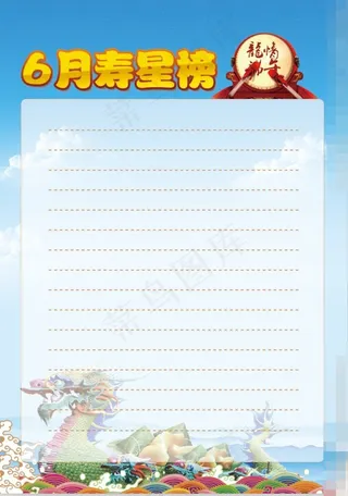 6月寿星榜海报素材下载