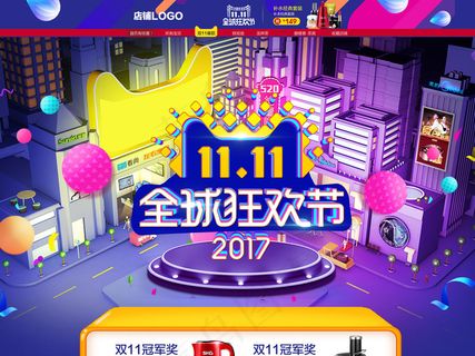 双11狂欢节店铺首页装修psd模板