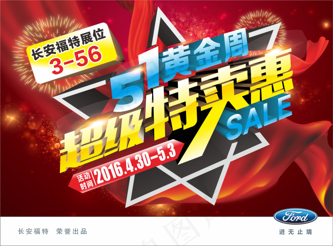 福特51五一黄金周超级特卖惠cdr矢量模版下载