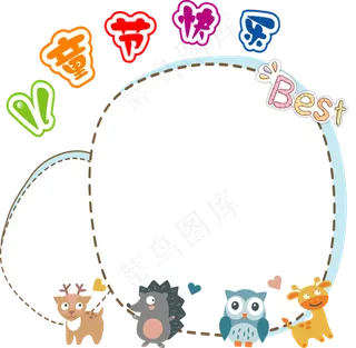 六一儿童节边框小动物边框六一儿童节边框小动物边框,免抠元素