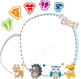 六一儿童节边框小动物边框六一儿童节边框小动物边框,免抠元素 六一儿童节边框小动物边框六一儿童节边框小动物边框,免抠元素