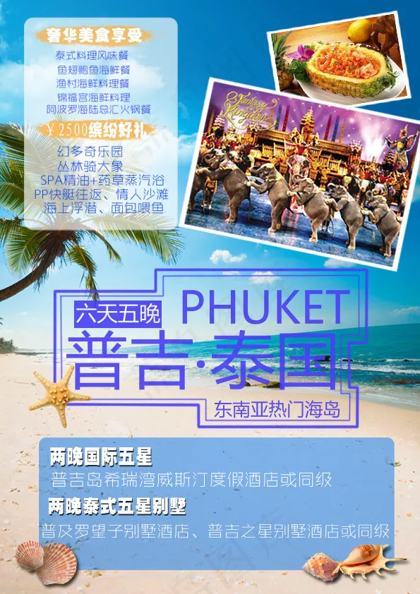 普吉宣传(1890X2835(DPI:80))psd模版下载