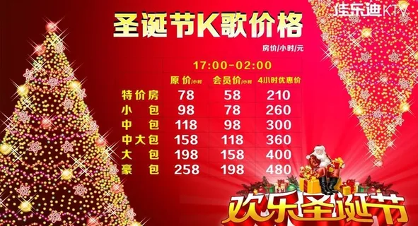 ktv圣诞价格图片