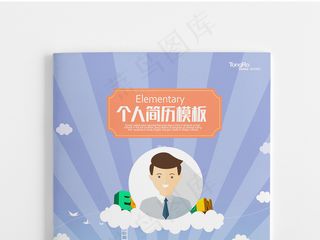 创意卡通成套个人简历宣传设计