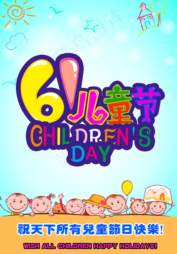 六一儿童节创意宣传海报设计PSD素材下载psd模版下载