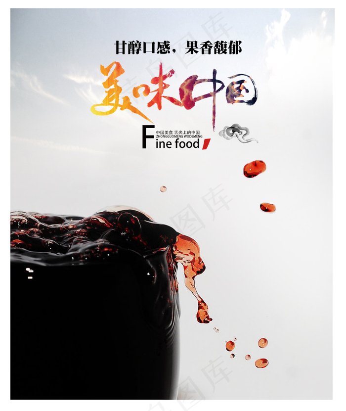 美味红酒psd模版下载