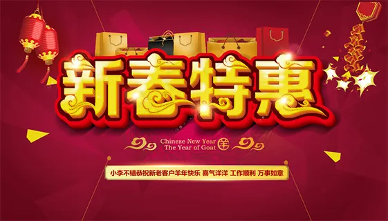 新春打折优惠 新春打折优惠