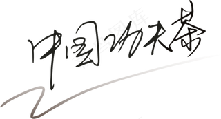 黑色手写体功夫茶免抠字体元素