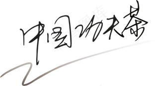 黑色手写体功夫茶免抠字体元素