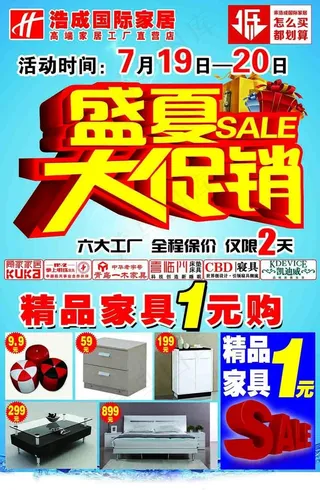 盛夏大促销