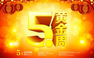51黄金周海报设计PSD素材