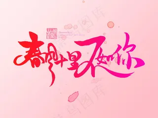 banner字体设计-春风十里不如你